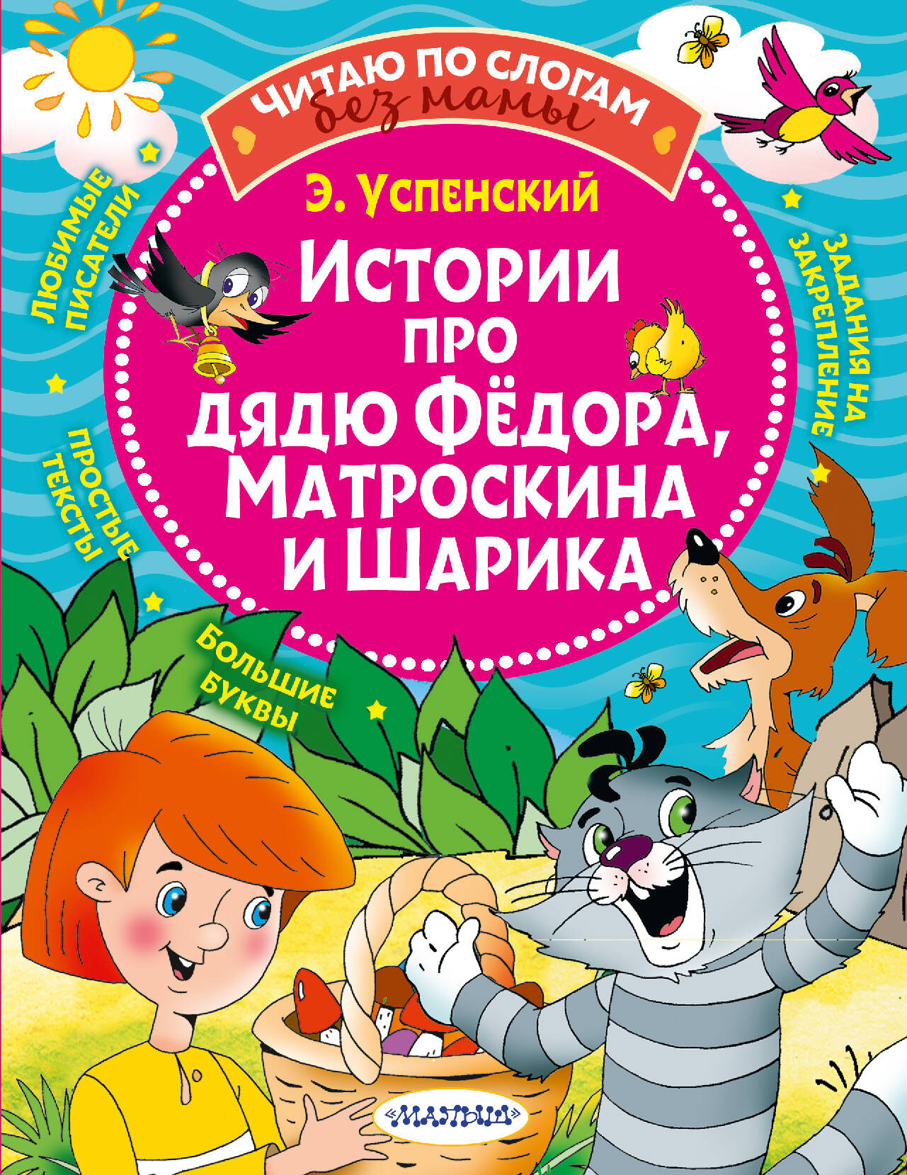Развивающая книга АСТ Истории про дядю Федора, Матроскина и Шарика, мягкая обложка (Успенский Эдуард)