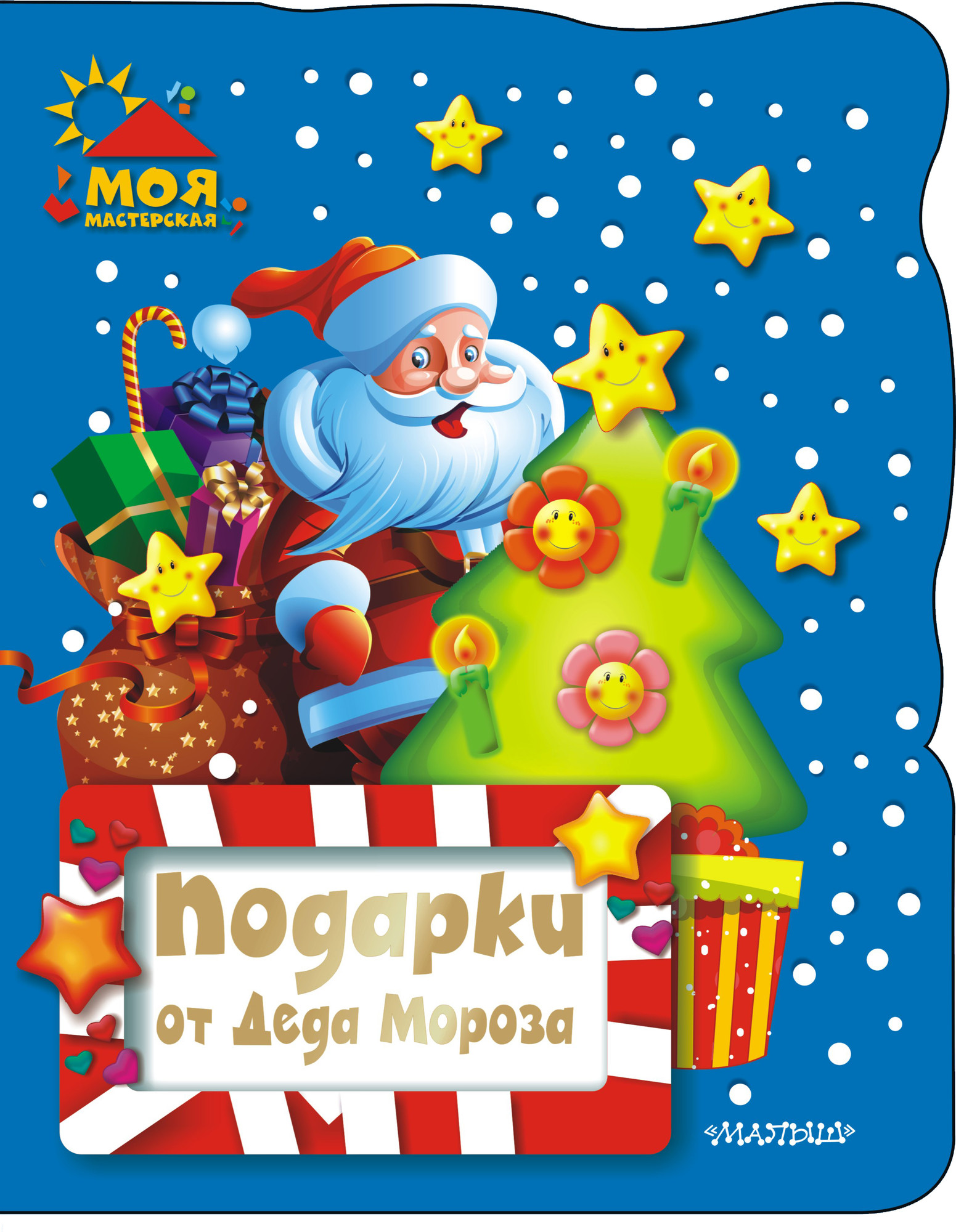 Развивающая книга АСТ Подарки от Деда Мороза