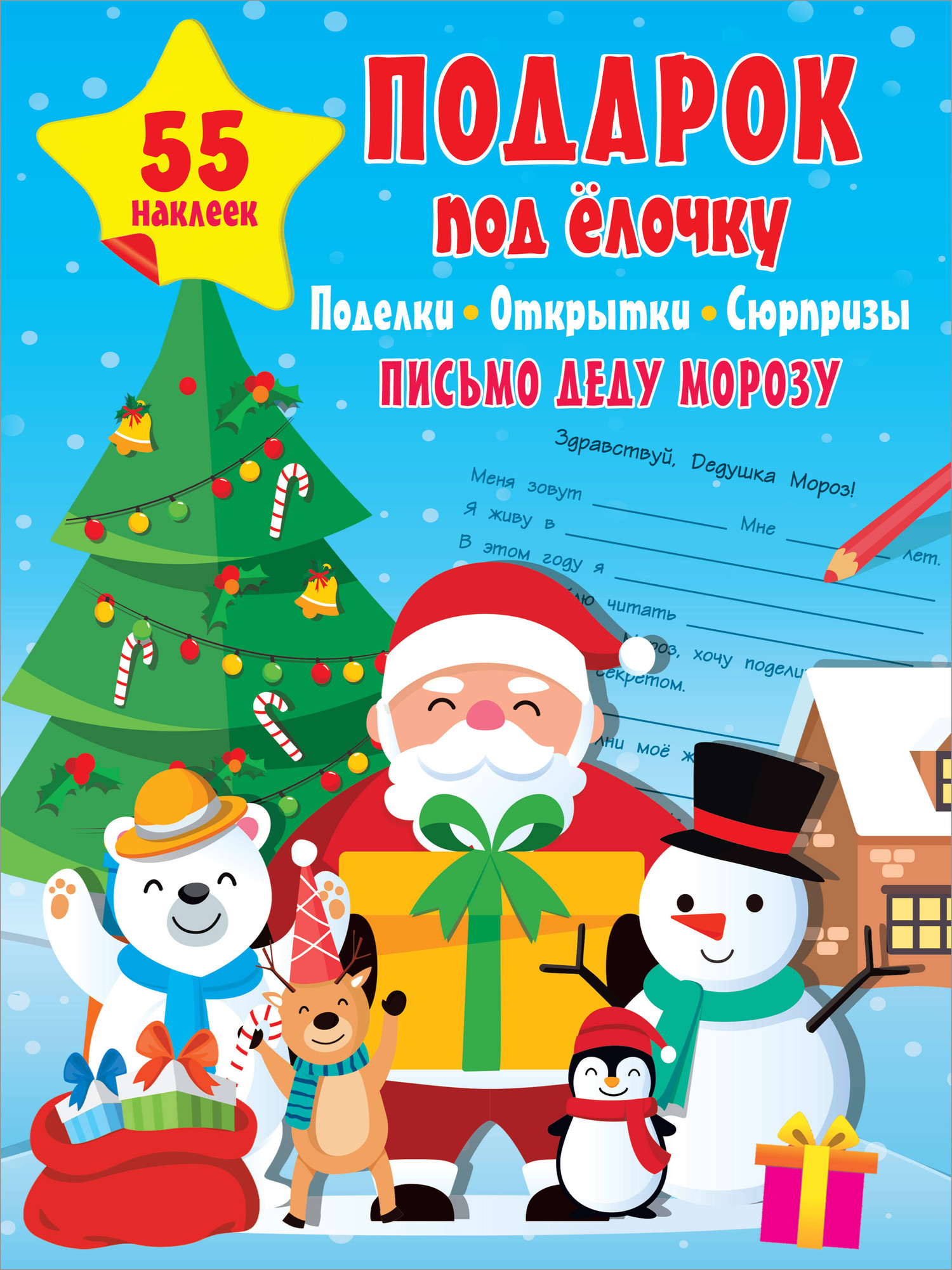 Развивающая книга АСТ Подарок под елочку: поделки, открытки, сюрпризы, мягкая обложка