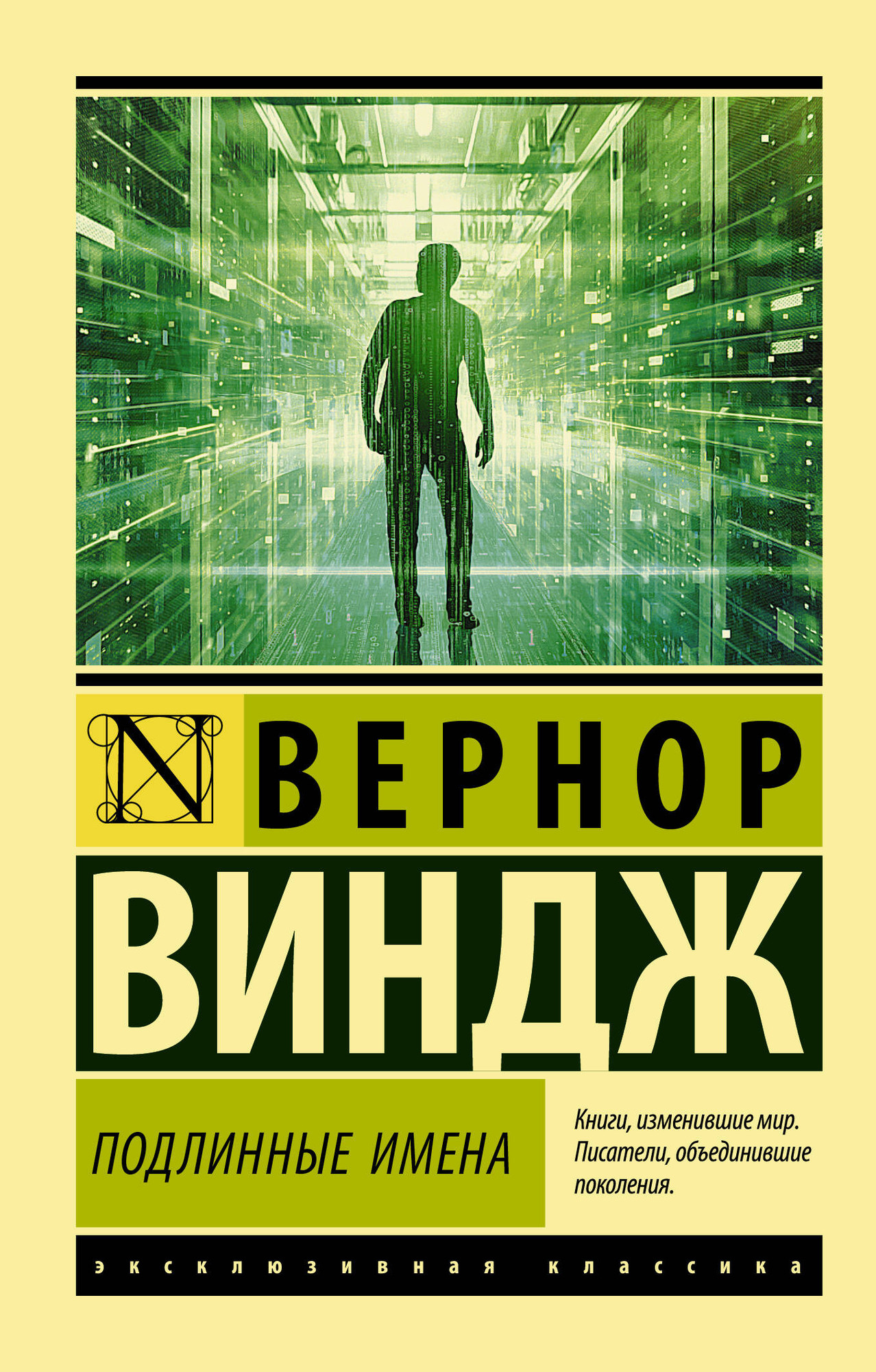 Художественная книга АСТ Подлинные имена и выход за пределы киберпространства (Виндж Вернор)