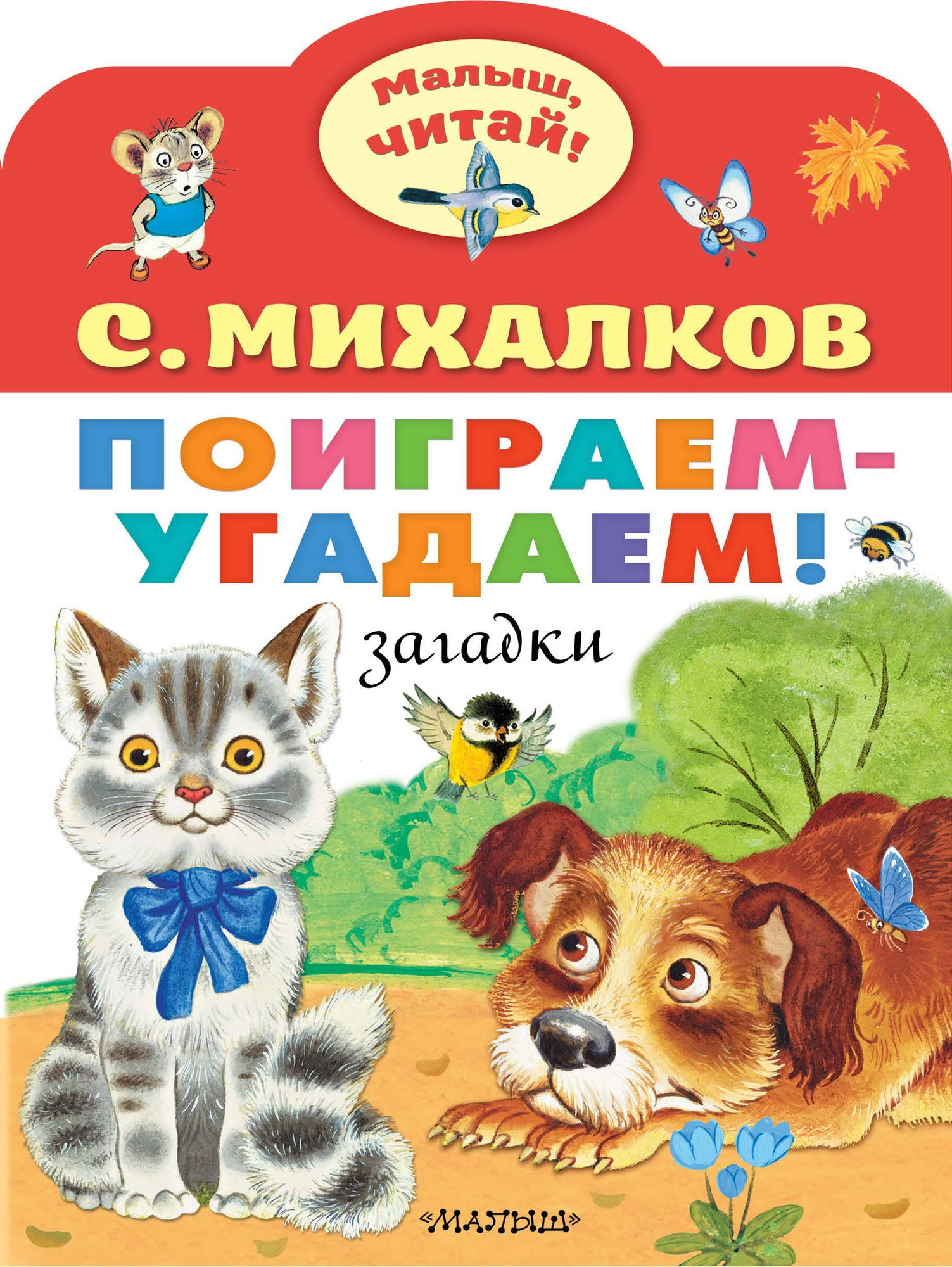 Развивающая книга АСТ Поиграем-угадаем! Загадки. Малыш, читай! мягкая обложка (Михалков Сергей)