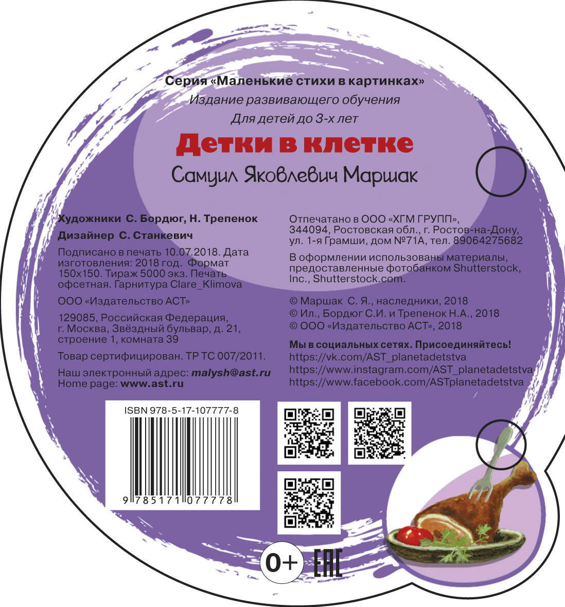 Развивающая книга АСТ Детки в клетке. Маленькие стихи в картинках, твердая обложка (Маршак Самуил) — фото 2