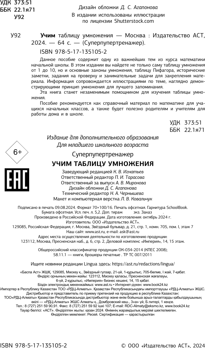 Учебное пособие АСТ Учим таблицу умножения. Суперпупертренажер — фото 2