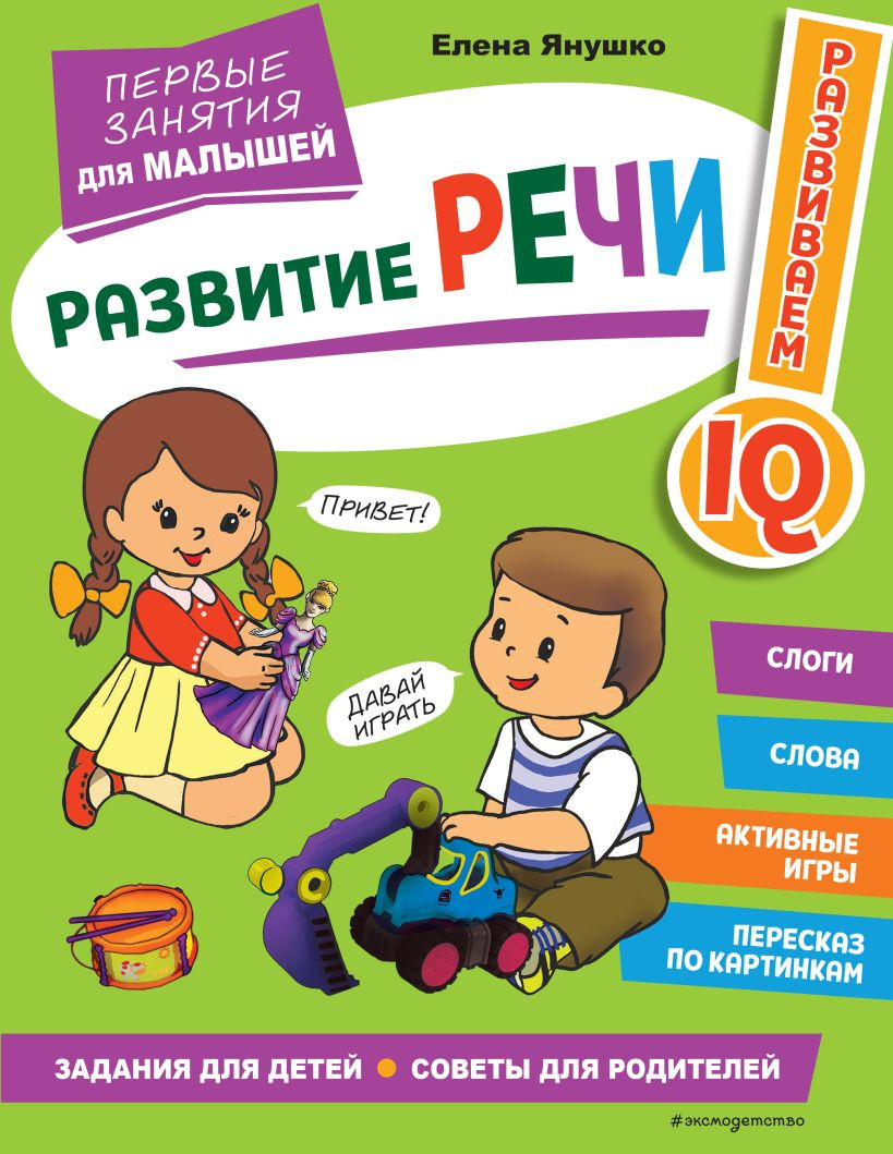 Развивающая книга Эксмо Развитие речи. Первые занятия для малышей, мягкая обложка (Янушко Елена)