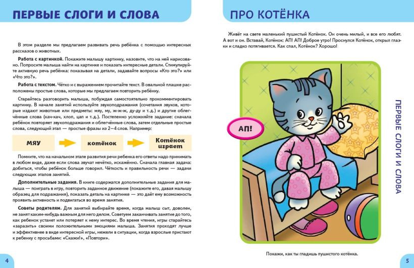 Развивающая книга Эксмо Развитие речи. Первые занятия для малышей, мягкая обложка (Янушко Елена) — фото 4