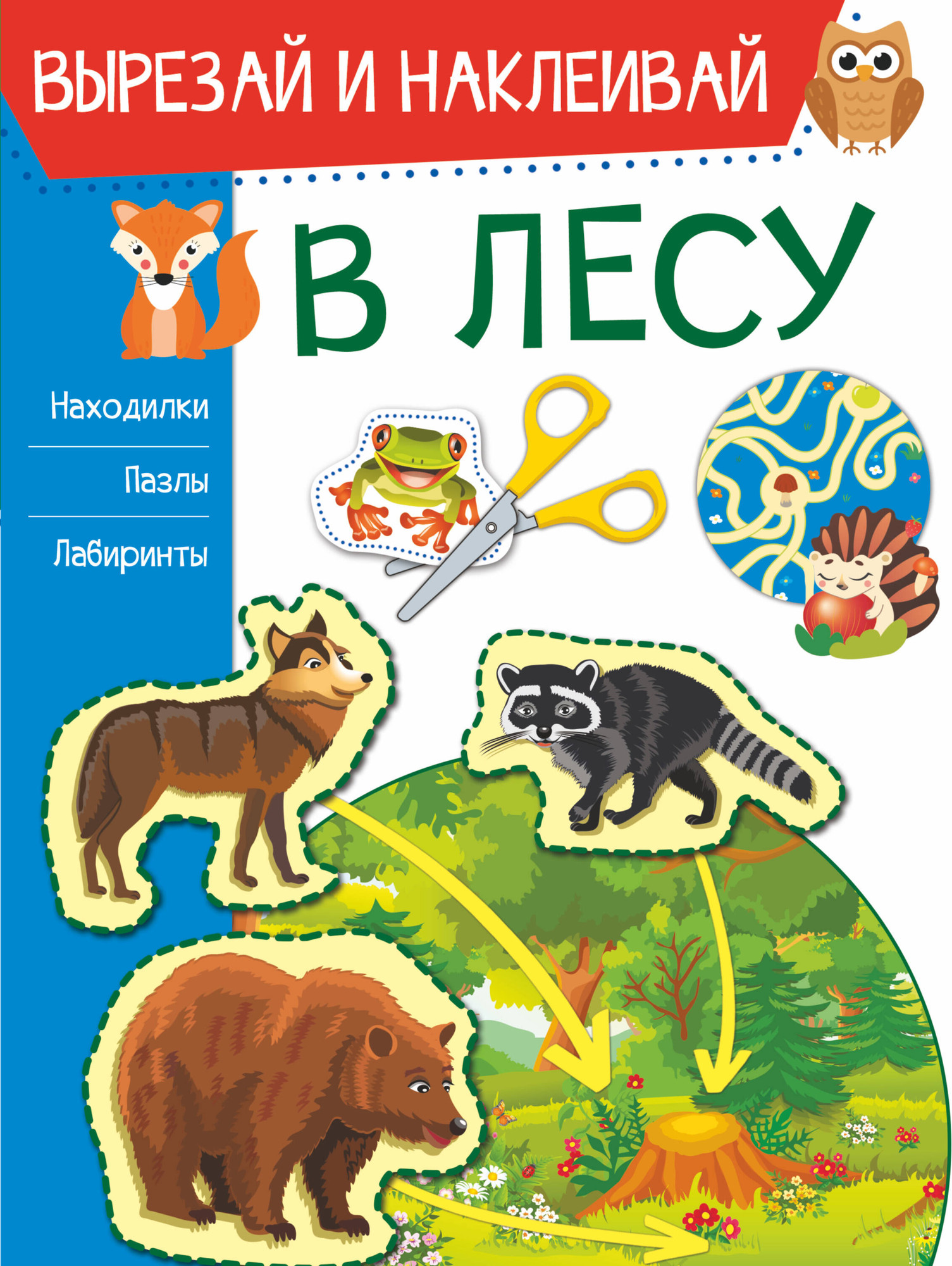 Развивающая книга АСТ В лесу. Вырезай и наклеивай (Попова И.М.)