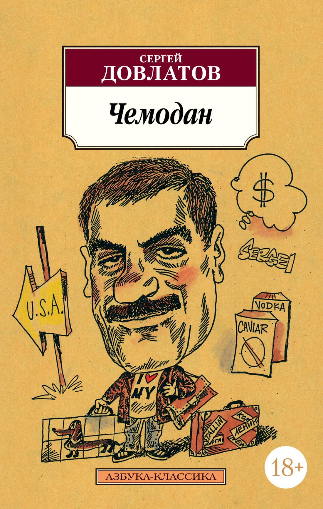 Художественная книга Азбука Чемодан (Довлатов С.) — фото 1