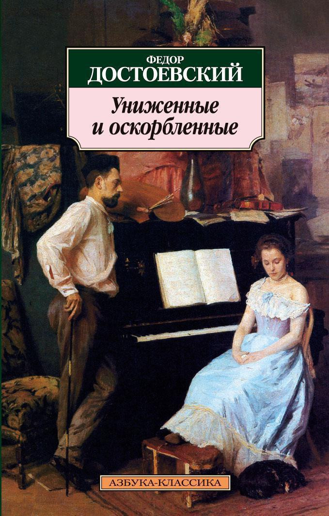 Художественная книга Азбука Униженные и оскорбленные (Достоевский Ф.)