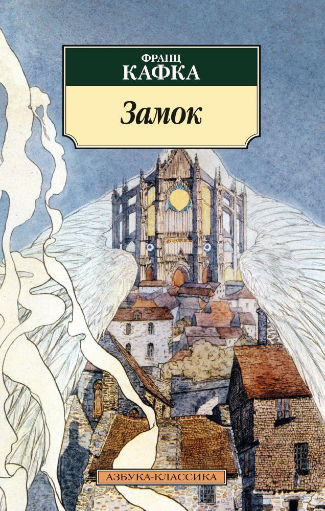 Художественная книга Азбука Замок (Кафка Ф.) — фото 1