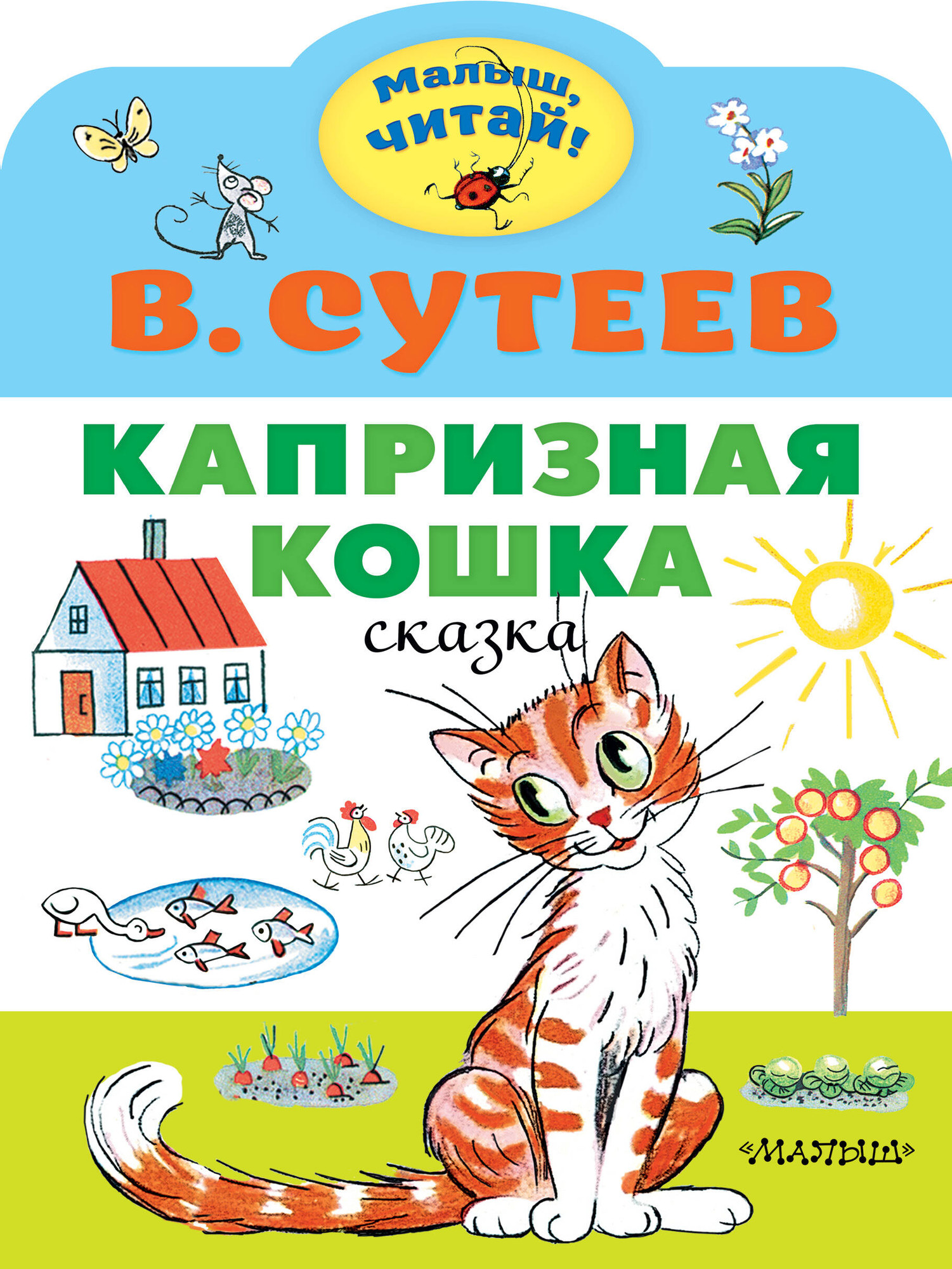 Художественная книга АСТ Капризная кошка. Малыш, читай! (Сутеев Владимир)