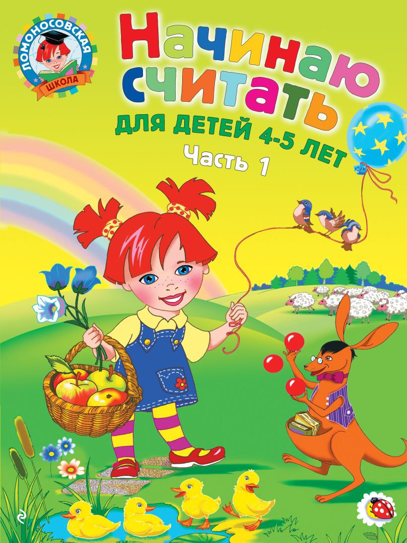 Учебное пособие Эксмо Начинаю считать. Для детей 4-5 лет. Часть 1 (Пьянкова Е., Володина Н.)