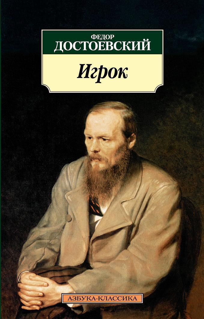 Художественная книга Азбука Игрок (Достоевский Ф.)