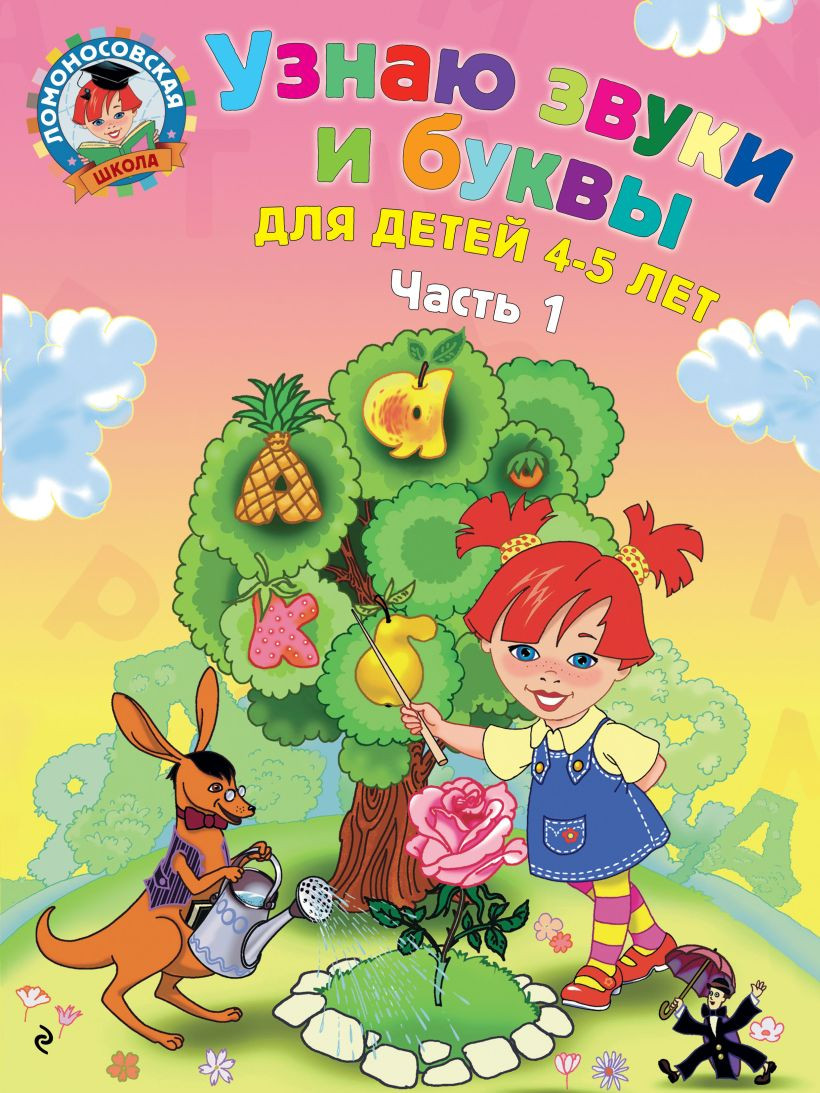 Учебное пособие Эксмо Узнаю звуки и буквы: для детей 4-5 лет. Часть 1 (Пятак С.В.)