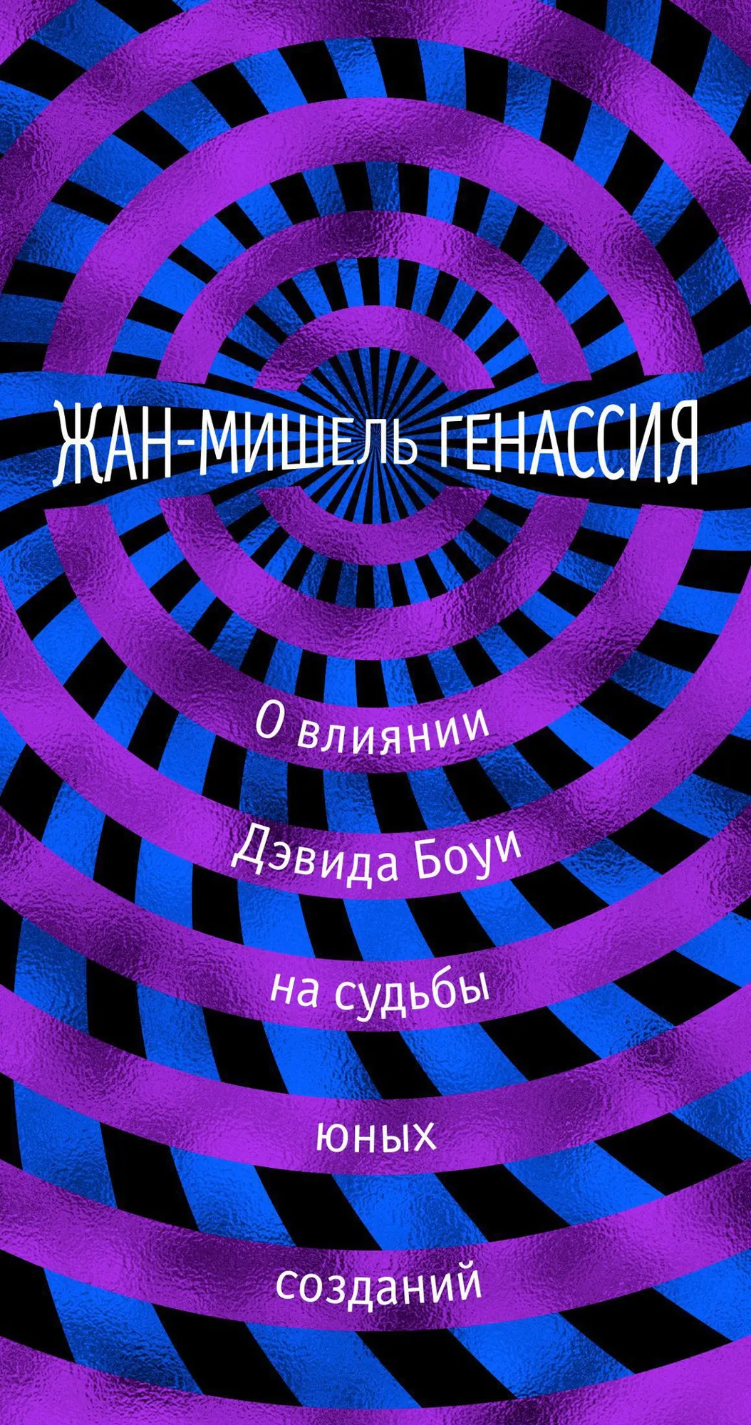 Художественная книга Иностранка О влиянии Дэвида Боуи на судьбы юных созданий (Генассия Ж.-М.)