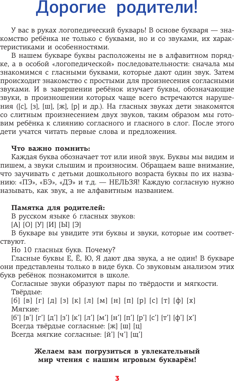 Развивающая книга АСТ Логопедический букварь для отработки труднопроизносимых звуков (Бежан Елена) — фото 3