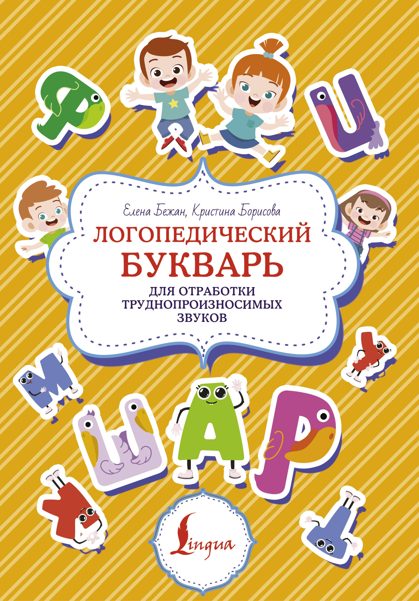 Развивающая книга АСТ Логопедический букварь для отработки труднопроизносимых звуков (Бежан Елена)