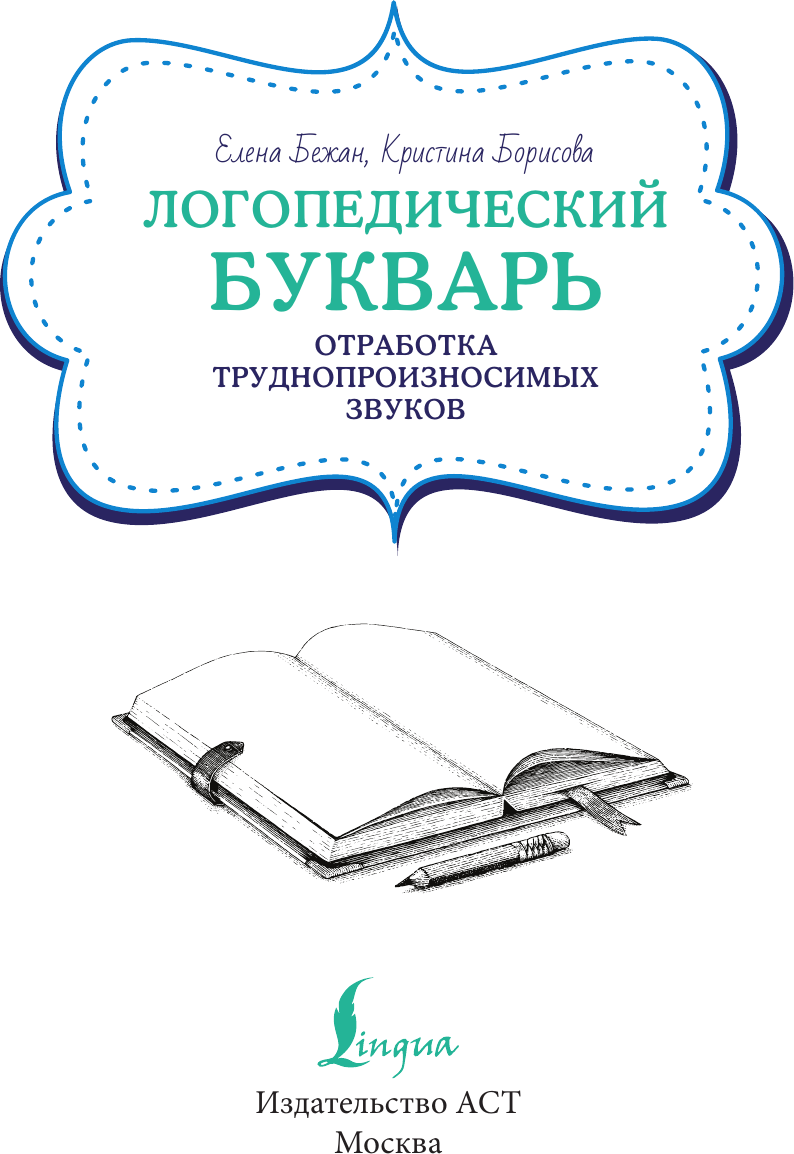 Развивающая книга АСТ Логопедический букварь для отработки труднопроизносимых звуков (Бежан Елена) — фото 2