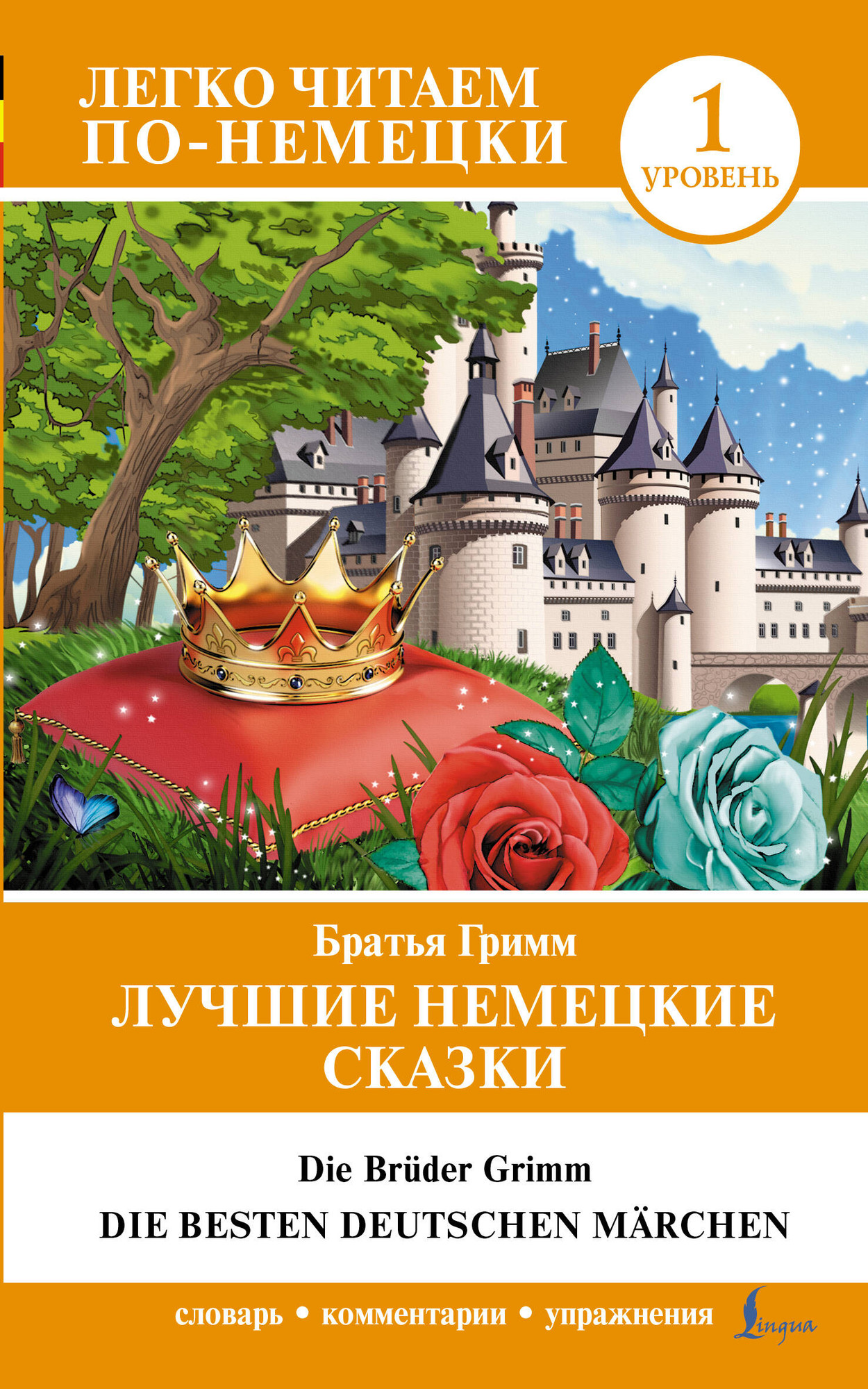 Книга АСТ Лучшие немецкие сказки (Гримм Я., Гримм В.)