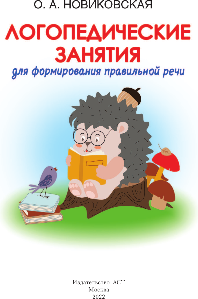 Развивающая книга АСТ Логопедические занятия для формирования правильной речи — фото 3