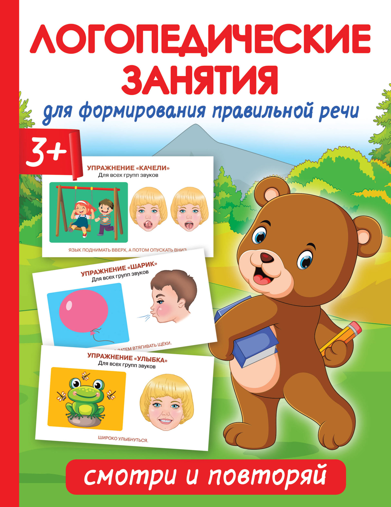 Развивающая книга АСТ Логопедические занятия для формирования правильной речи