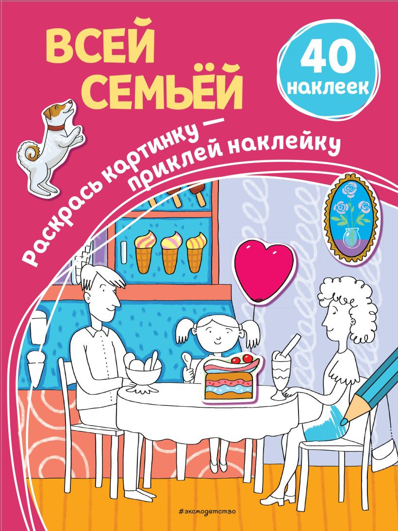 Раскраска Эксмо Всей семьей + наклейки, мягкая обложка