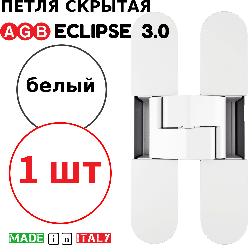 Петля дверная AGB Eclipse 3.0 скрытая (белый) — фото 2