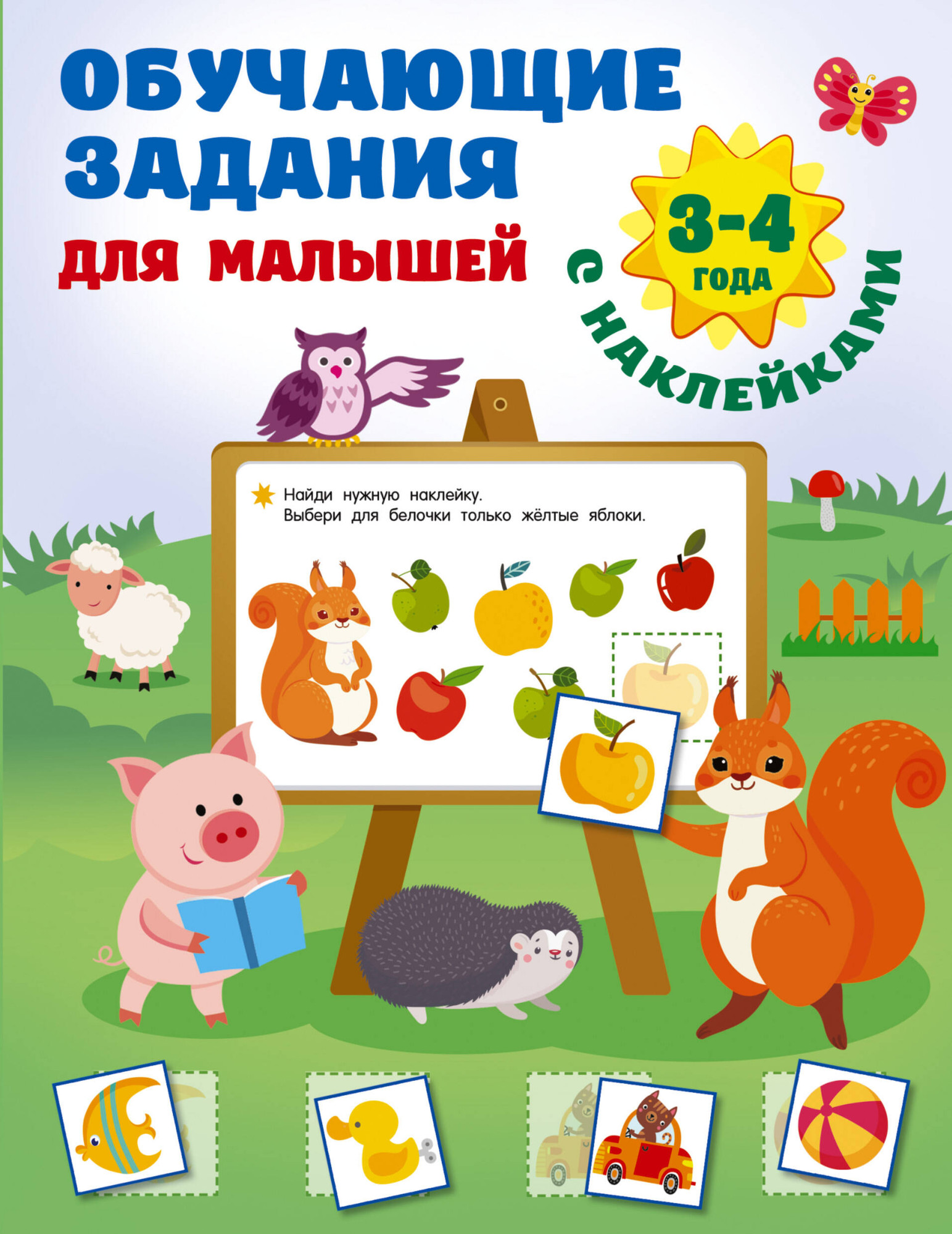 Развивающая книга АСТ Обучающие задания для малышей 3-4 года, мягкая обложка (Дмитриева Валентина)