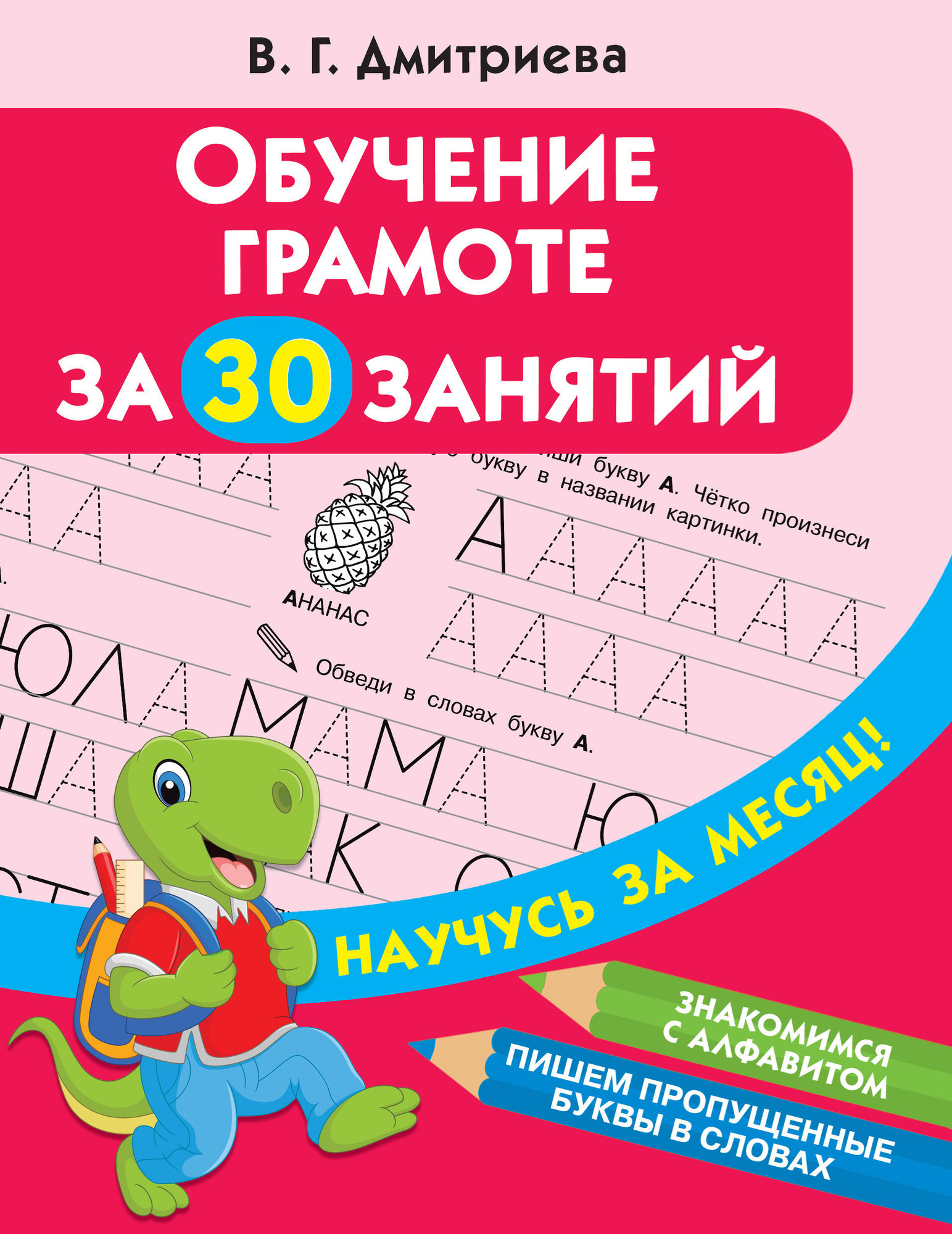 Учебное пособие АСТ Обучение грамоте за 30 занятий (Дмитриева В.)