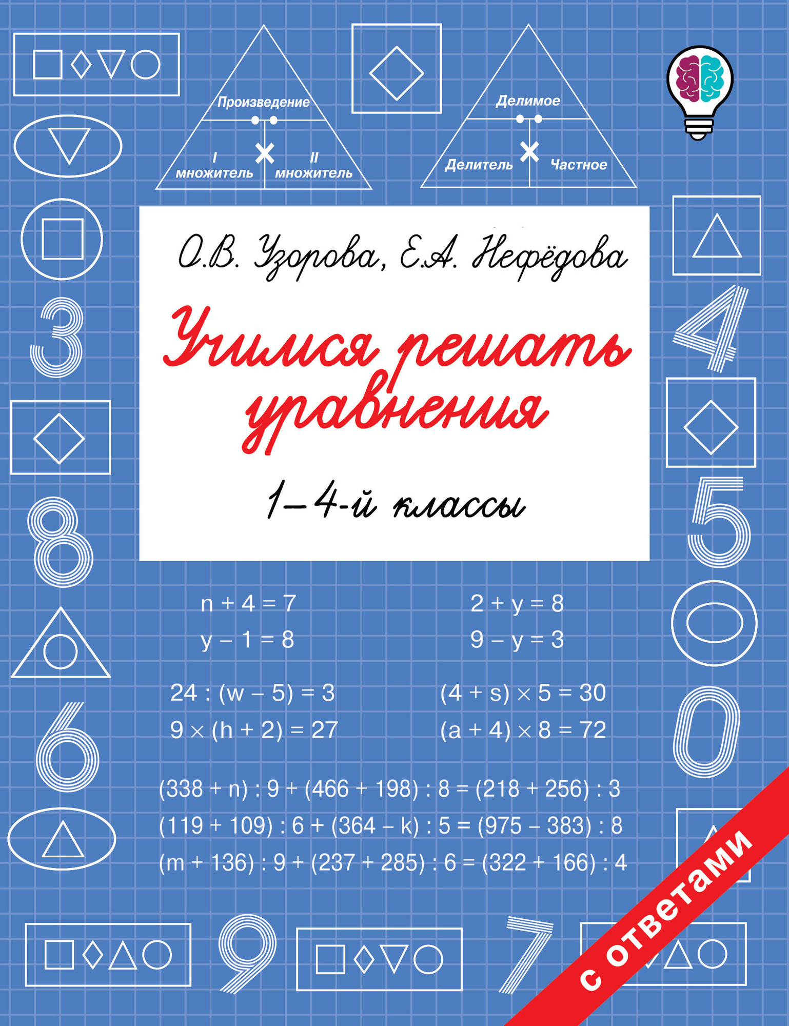 Учебное пособие АСТ Учимся решать уравнения. 1-4-й классы, мягкая обложка (Узорова Ольга)