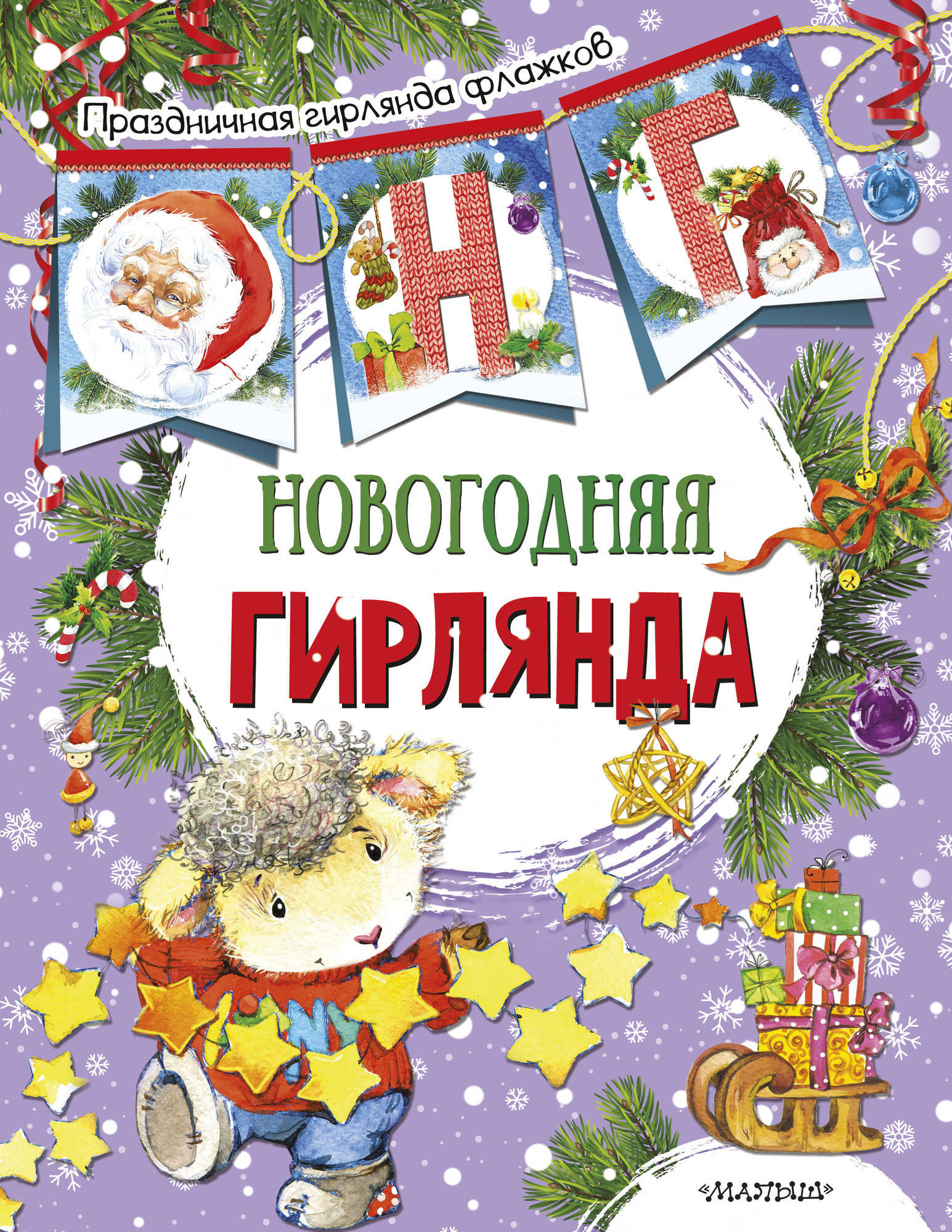 Развивающая книга АСТ Новогодняя гирлянда. Праздничная гирлянда флажков