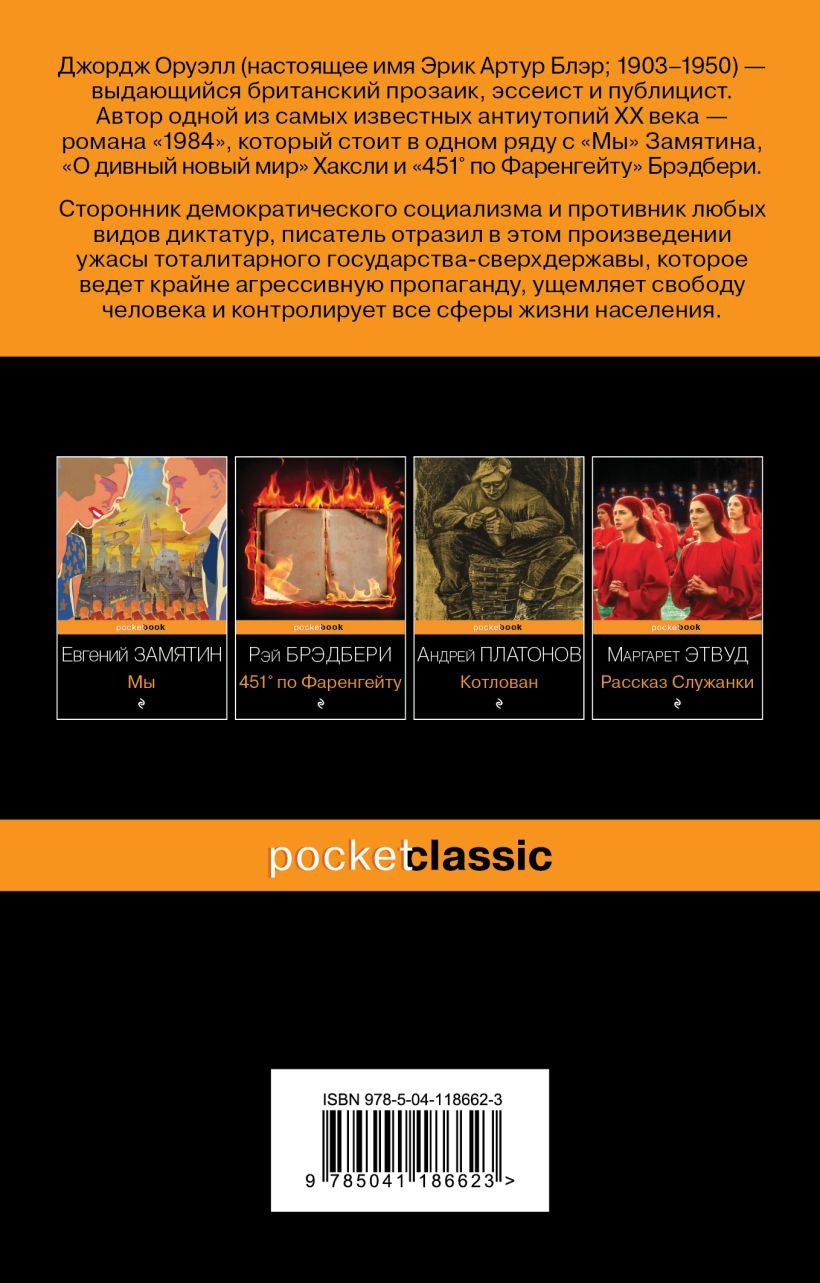 Художественная книга Эксмо 1984 (Оруэлл Дж.) — фото 2