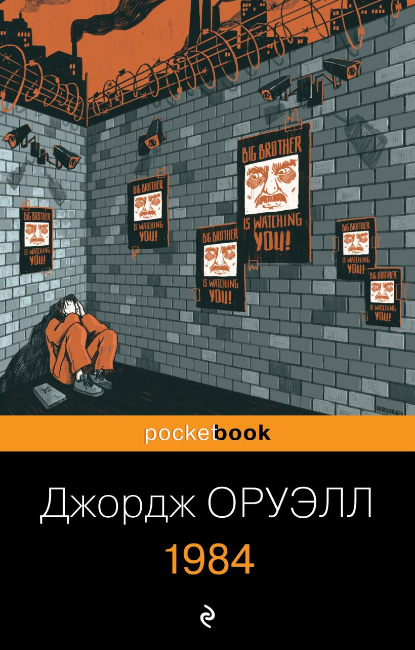 Художественная книга Эксмо 1984 (Оруэлл Дж.) — фото 1