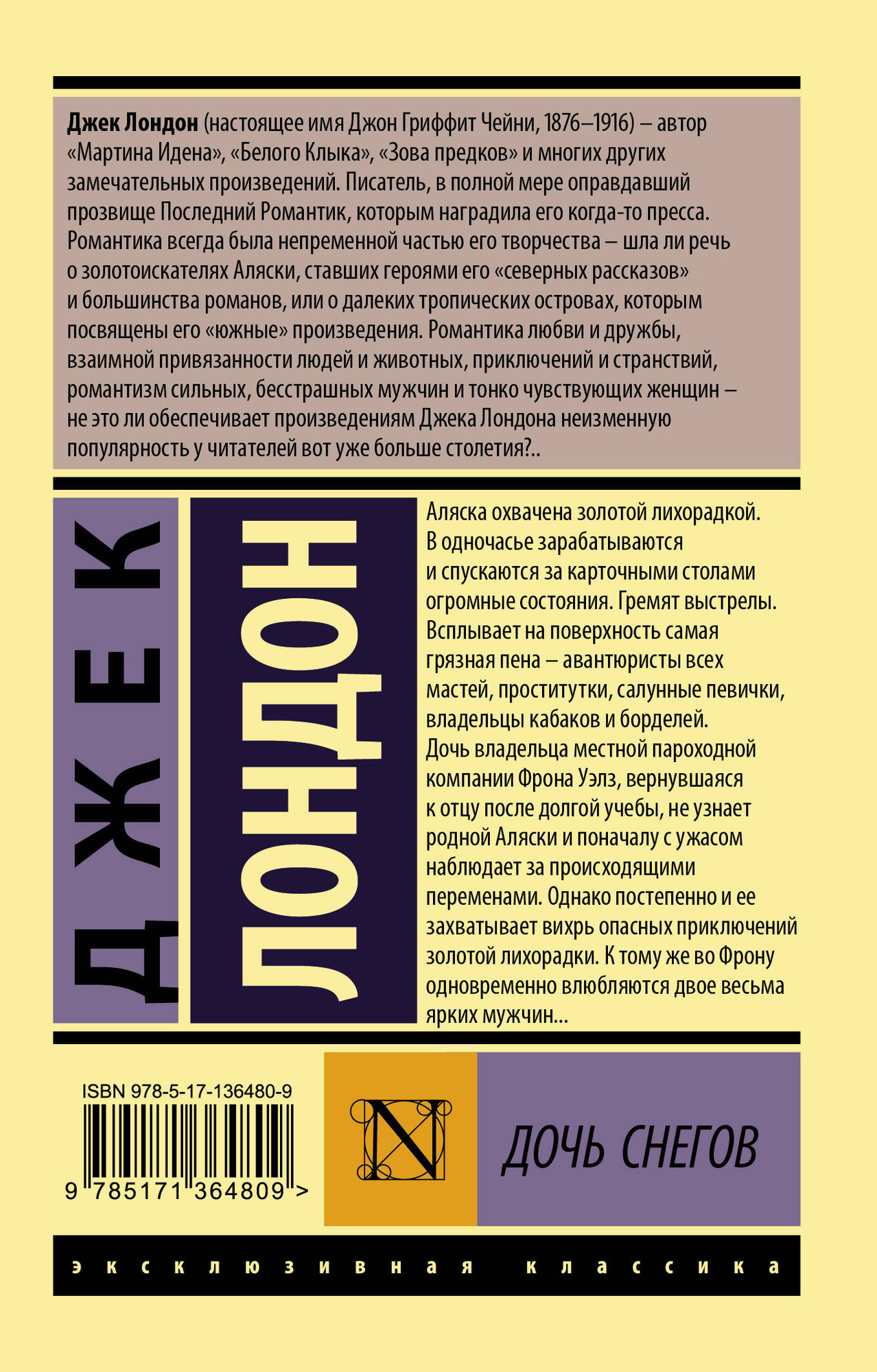 Художественная книга АСТ Дочь снегов. Эксклюзивная классика, мягкая обложка (Лондон Джек) — фото 6