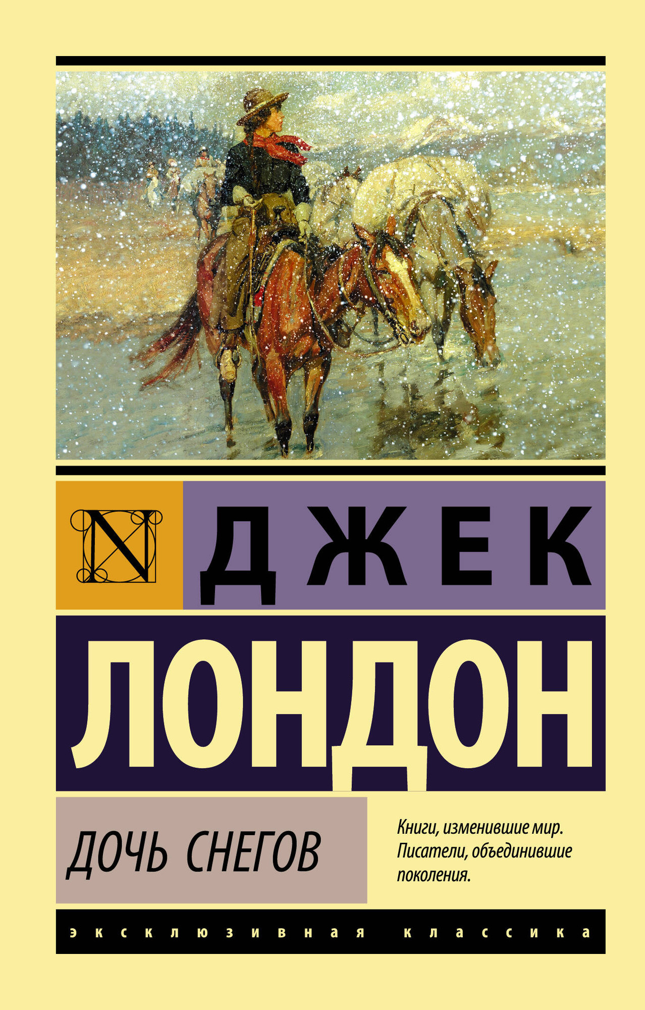 Художественная книга АСТ Дочь снегов. Эксклюзивная классика, мягкая обложка (Лондон Джек)