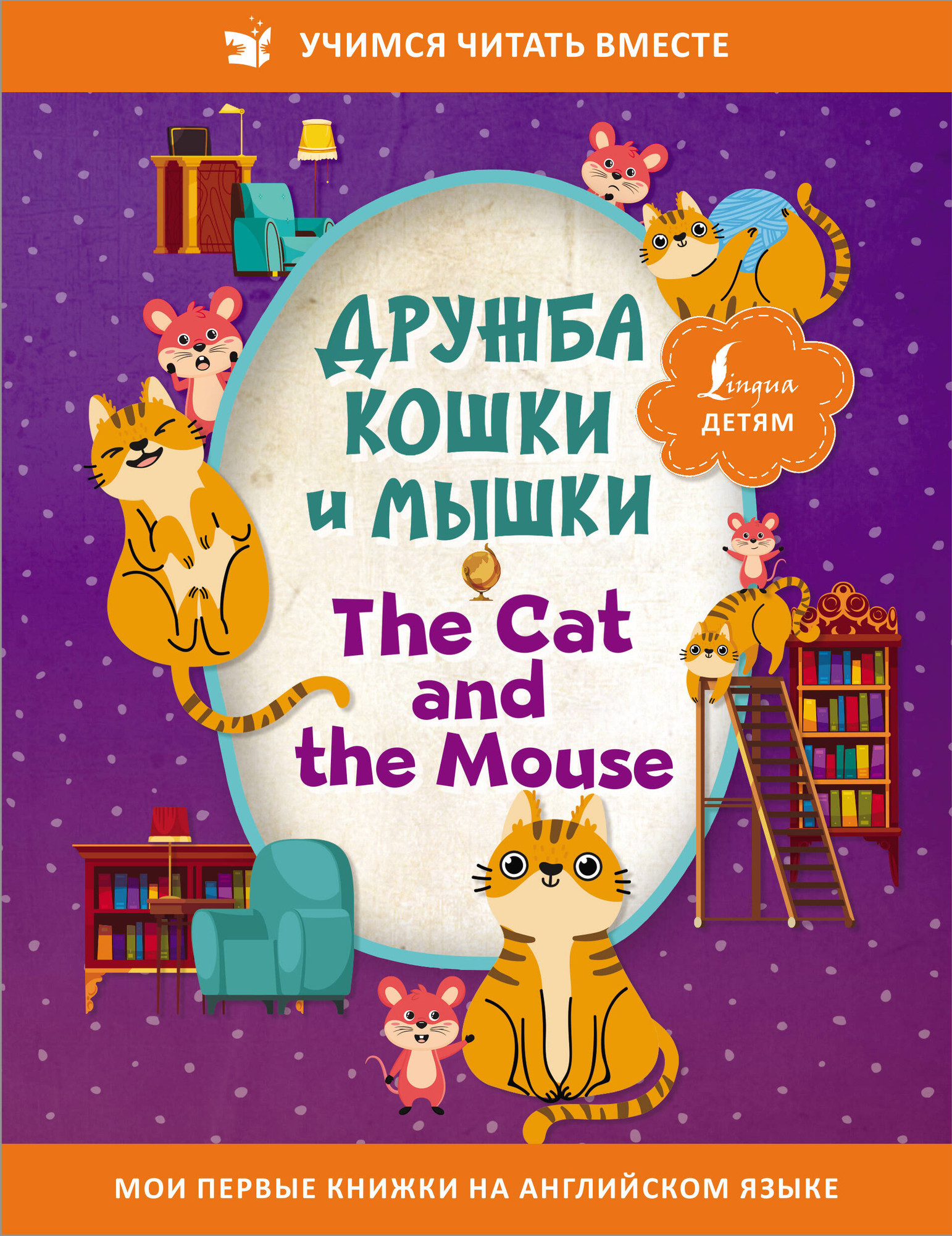 Книга АСТ Дружба кошки и мышки. Учимся читать вместе