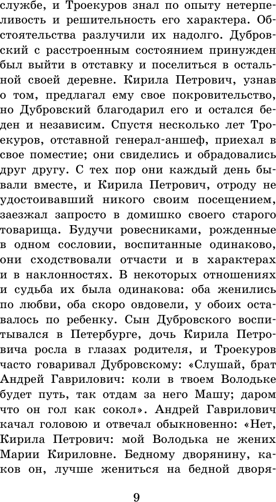 Художественная книга АСТ Дубровский. Повести Белкина. Школьное чтение (Пушкин Александр) — фото 5