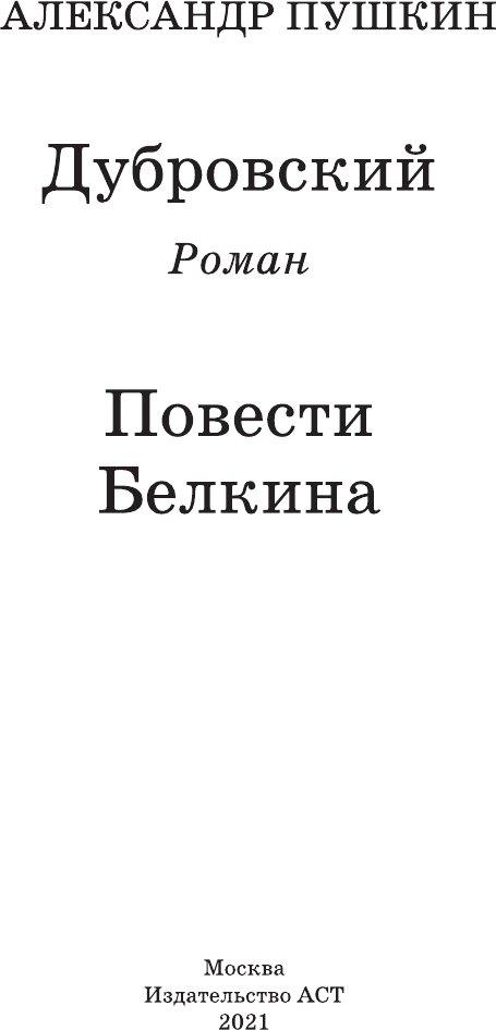 Художественная книга АСТ Дубровский. Повести Белкина. Школьное чтение (Пушкин Александр) — фото 2