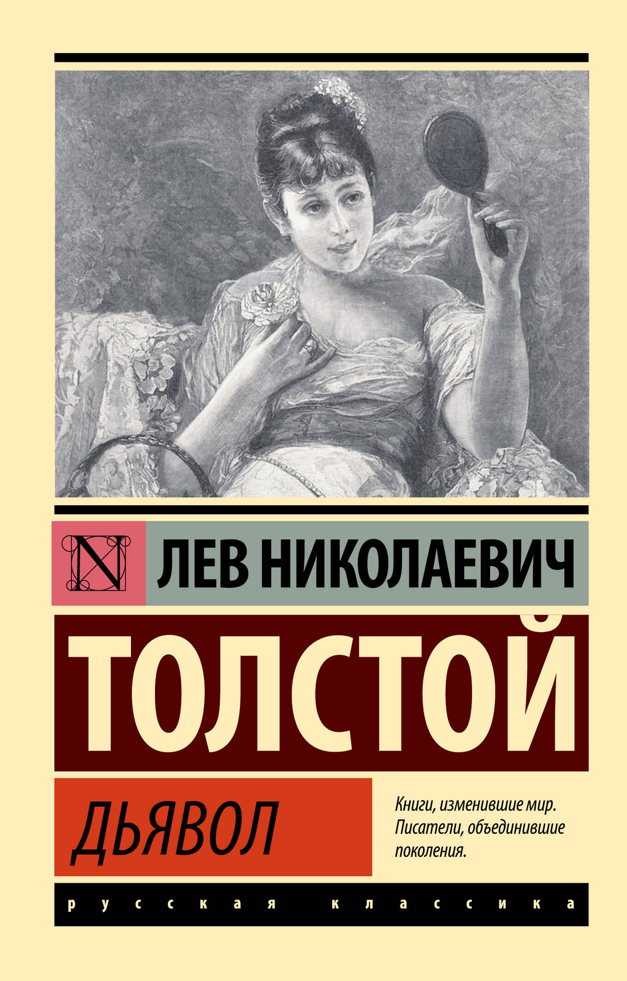 Художественная книга АСТ Дьявол. Эксклюзив. Русская классика (Толстой Лев) — фото 1
