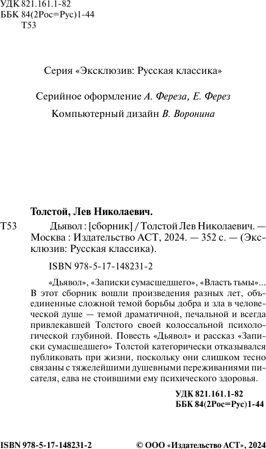 Художественная книга АСТ Дьявол. Эксклюзив. Русская классика (Толстой Лев) — фото 3