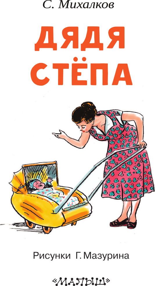 Художественная книга АСТ Дядя Степа. Читаем сами без мамы (Михалков Сергей) — фото 5