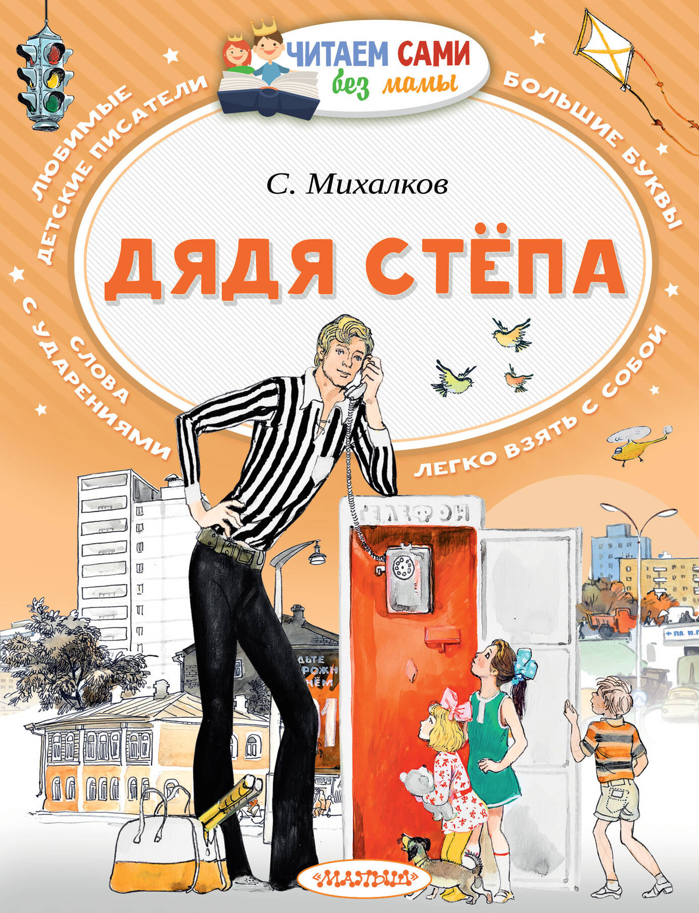 Художественная книга АСТ Дядя Степа. Читаем сами без мамы (Михалков Сергей) — фото 1