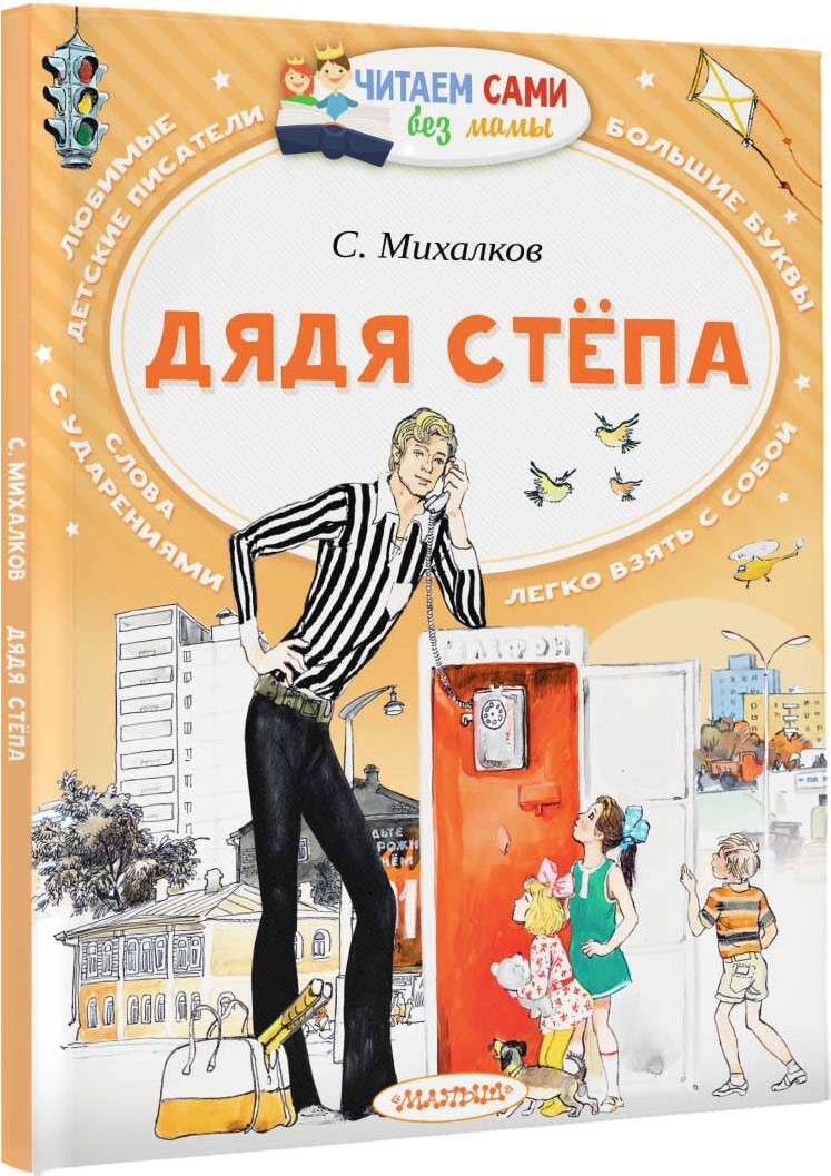 Художественная книга АСТ Дядя Степа. Читаем сами без мамы (Михалков Сергей) — фото 2