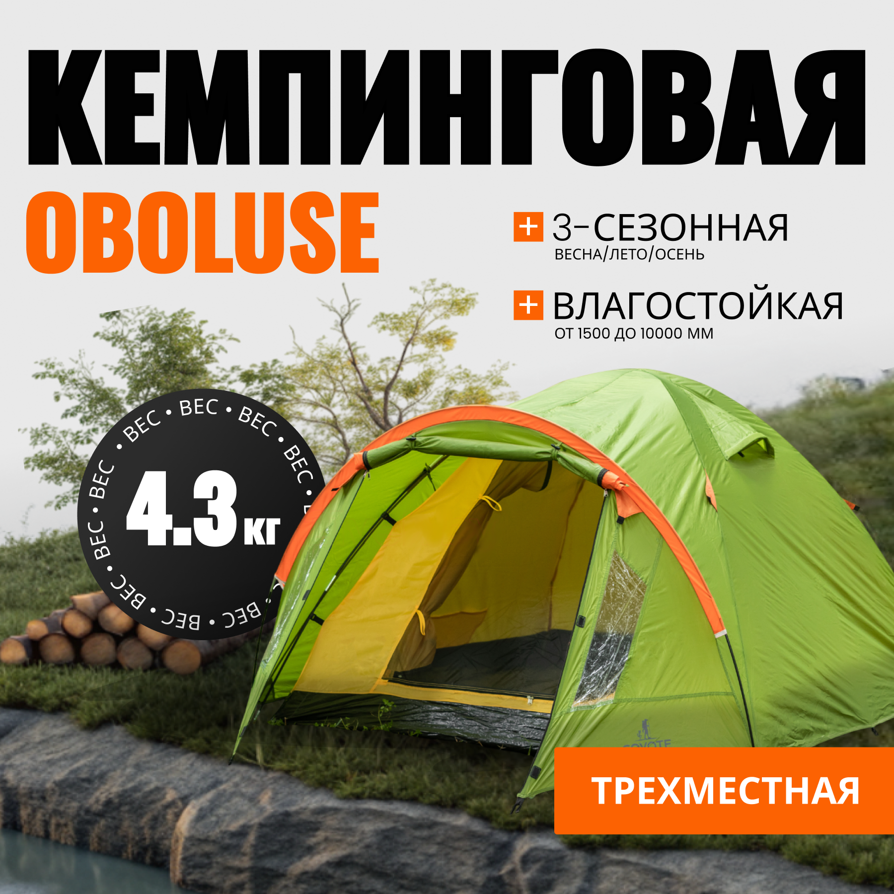Палатка Coyote Oboluse-3 v2 / CL-A23-3P-Light Green