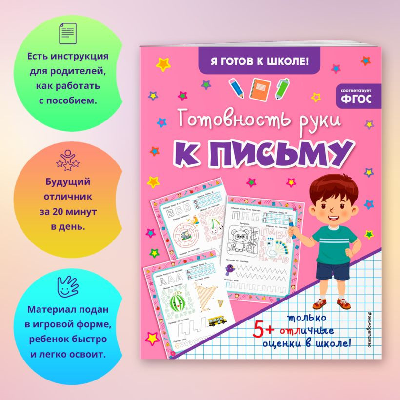 Развивающая книга Эксмо Готовность руки к письму, мягкая обложка — фото 5