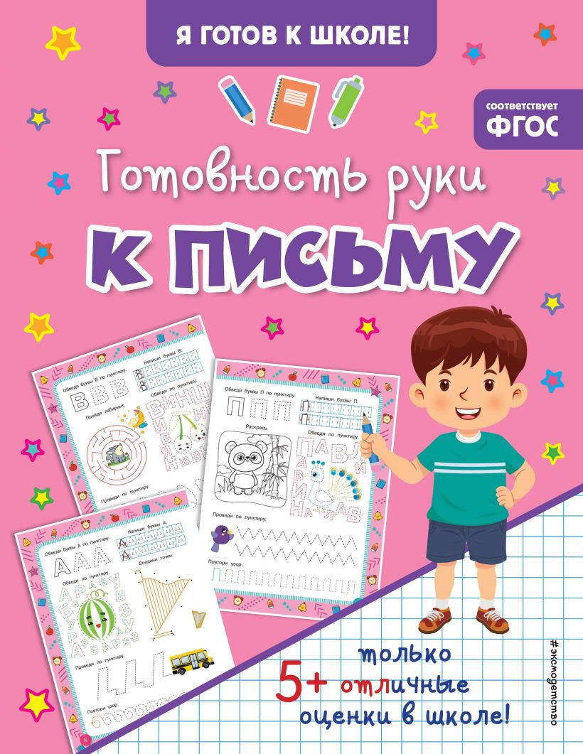 Развивающая книга Эксмо Готовность руки к письму, мягкая обложка