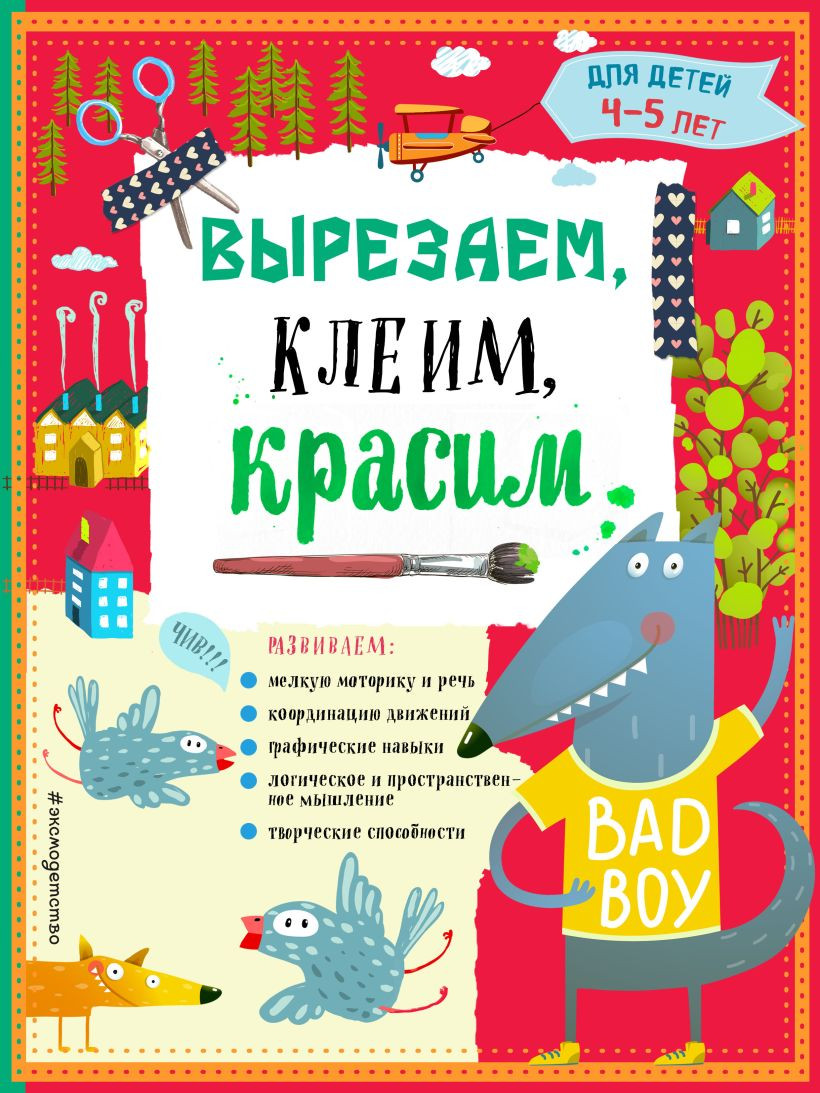 Развивающая книга Эксмо Вырезаем, клеим, красим для детей 4-5 лет (Маланка Т., Пылаева И. и др.)