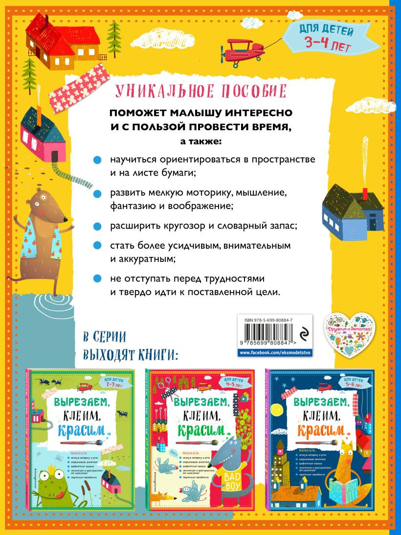 Развивающая книга Эксмо Вырезаем, клеим, красим для детей 3-4 лет (Маланка Т., Пылаева И.) — фото 2