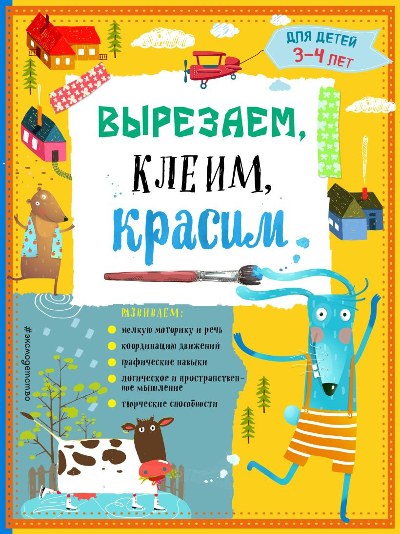 Развивающая книга Эксмо Вырезаем, клеим, красим для детей 3-4 лет (Маланка Т., Пылаева И.)
