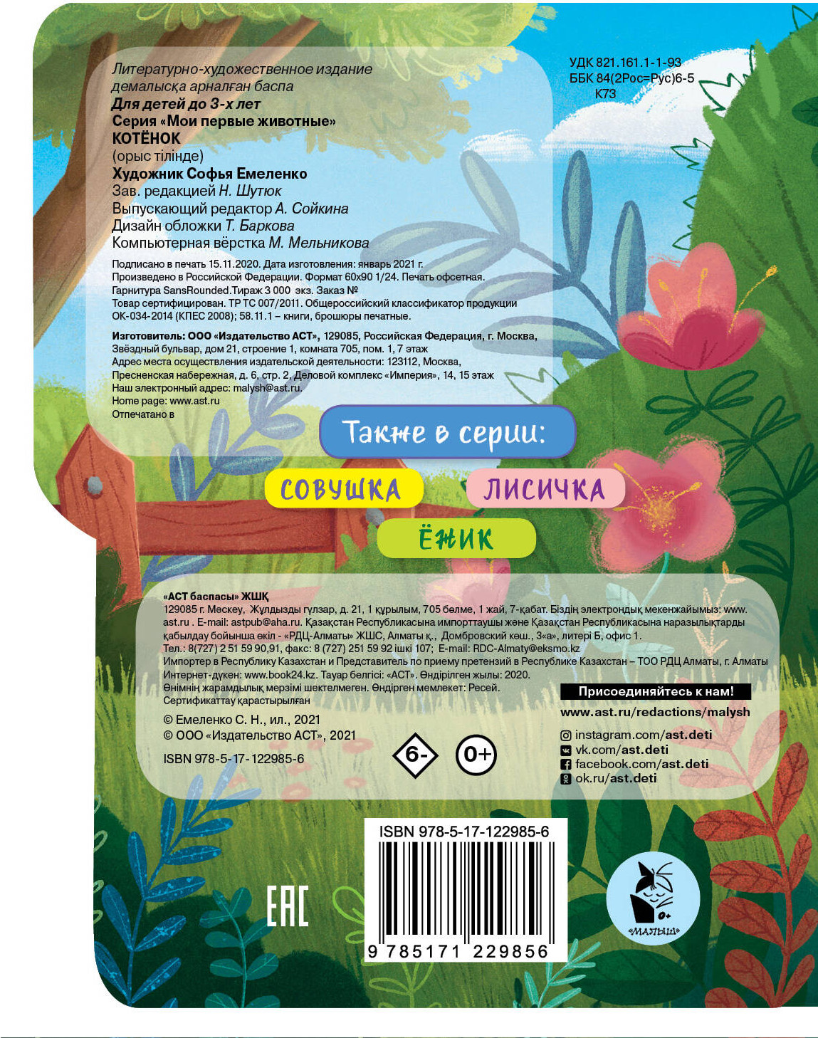 Развивающая книга АСТ Котенок. Мои первые животные (Емеленко С.Н.) — фото 2