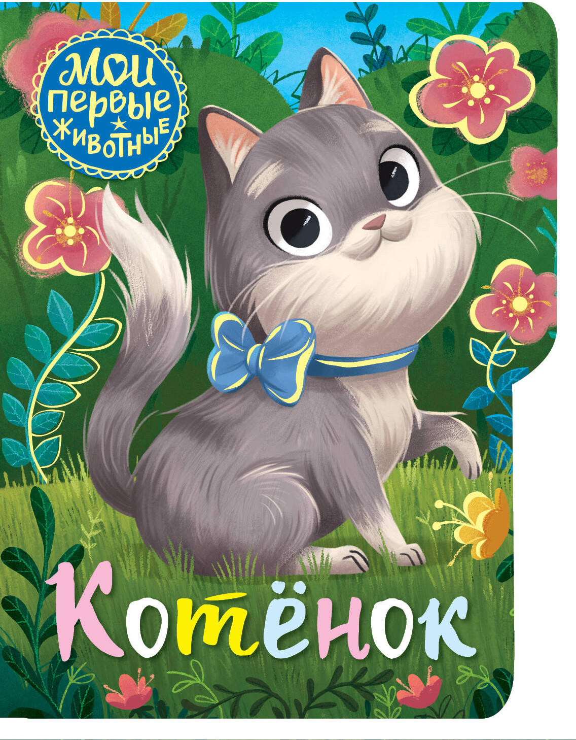 Развивающая книга АСТ Котенок. Мои первые животные (Емеленко С.Н.)